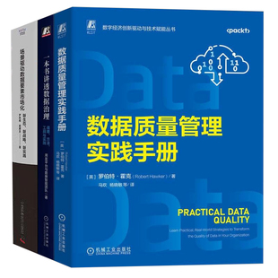 数据治理3本套：数据质量管理实践手册+一本书讲透数据治理：战略、方法、工具与实践+场景驱动数据要素市场化：新生态、新战略