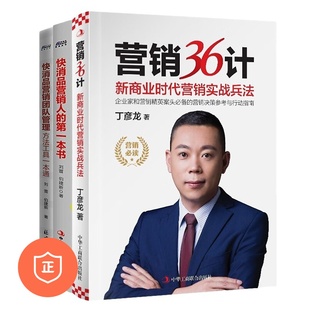 本书 快消品营销人 快消品营销人必读3本套：营销36计 快消品营销团队管理管理入门书 正版