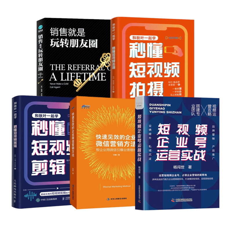 企业微信视频号运营与营销实战5本:短视频企业号运营+快速见效企业微信营销方法+秒懂短视频剪辑+秒懂短视频拍摄+销售就是玩朋友圈