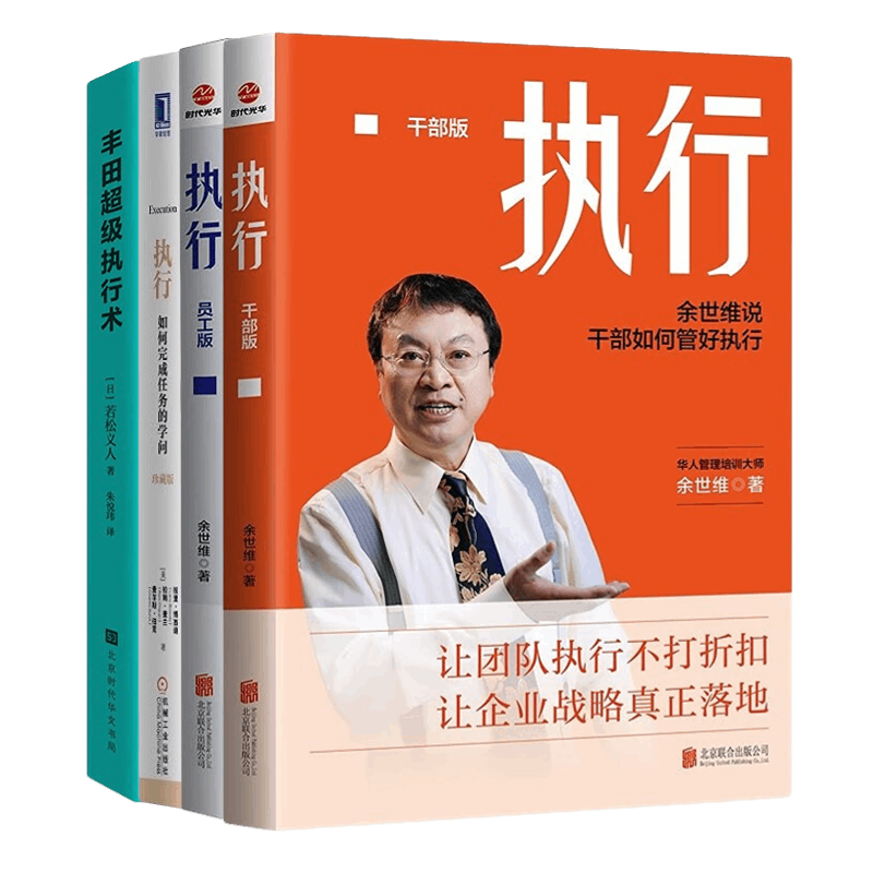 企业员工执行能力提升4本套：执行：干部版+执行：员工版+执行 如何完成任务的学问+丰田超级执行术