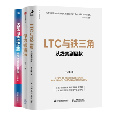 大客户销售实战攻略3本套：LTC与铁三角∶从线索到回款 华为销售法：TO B销售成功之道 大客户销售成功之道：策略、技巧与业务开发