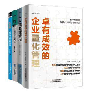 企业管理与流程制度4本套：卓有成效的企业量化管理+人人都要懂流程+管理：以规则驾驭人性+企业管理：制度与流程控制策略
