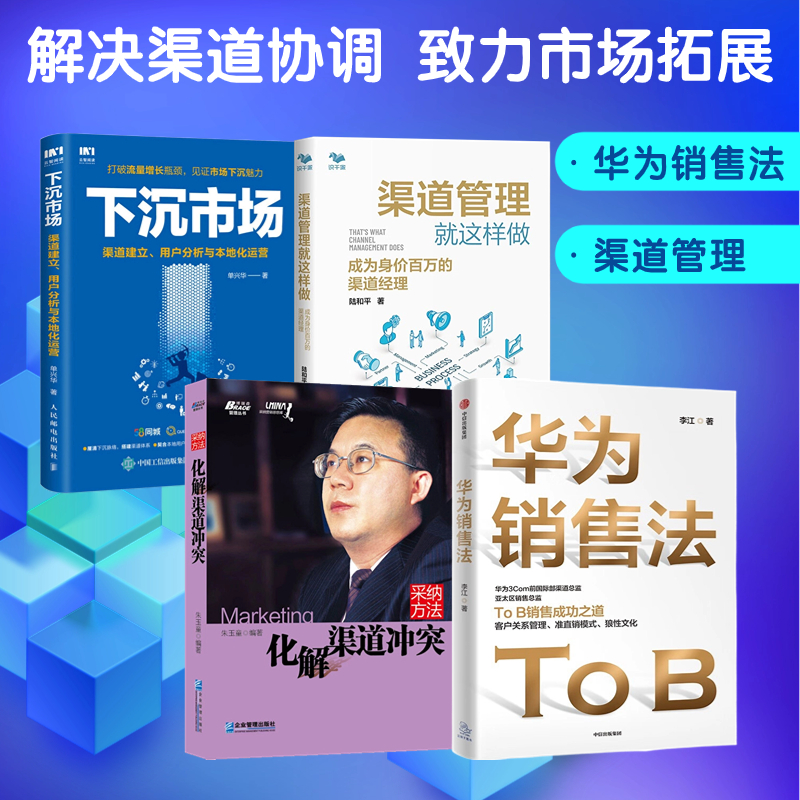 解决渠道协调 致力市场拓展4本套：华为销售法+采纳方法:化解渠道冲突+渠道管理就这样做+下沉市场 渠道建立 用户分析与本地化运营