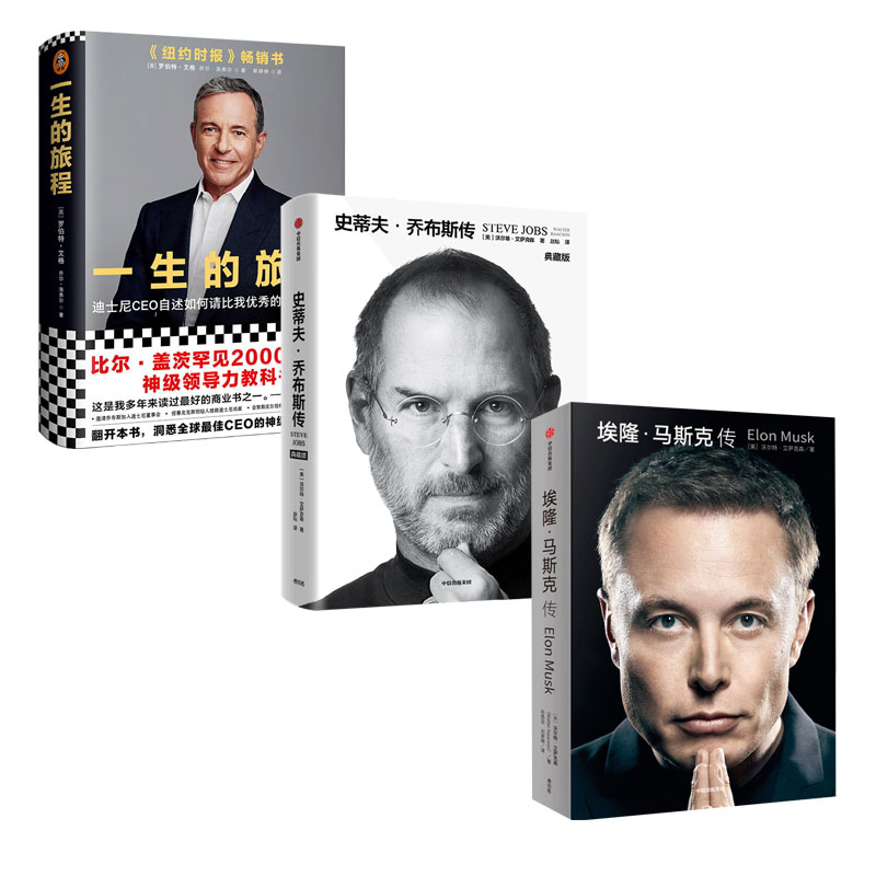 梦想实现者：马斯克、乔布斯与迪士尼CEO的追梦故事3本：埃隆·马斯克传+史蒂夫乔布斯传（典藏版）+一生的旅程：迪士尼CEO自述