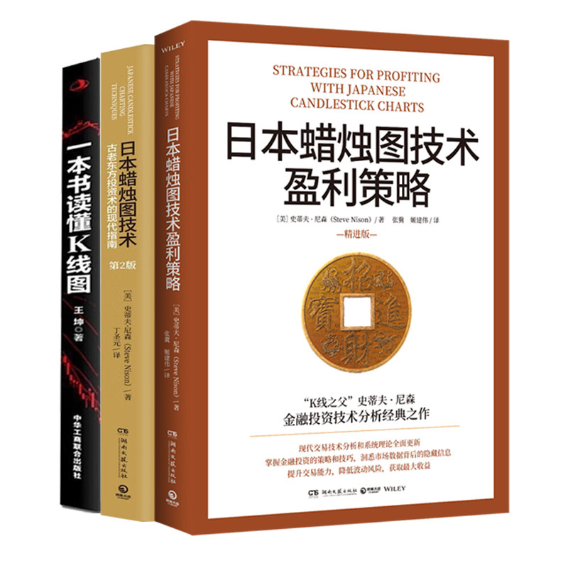 日本蜡烛图技术3册:日本蜡烛图技术盈利策略+古老东方投资术的现代指南+一本书读懂K线图:股票K线技法快速入门到精通