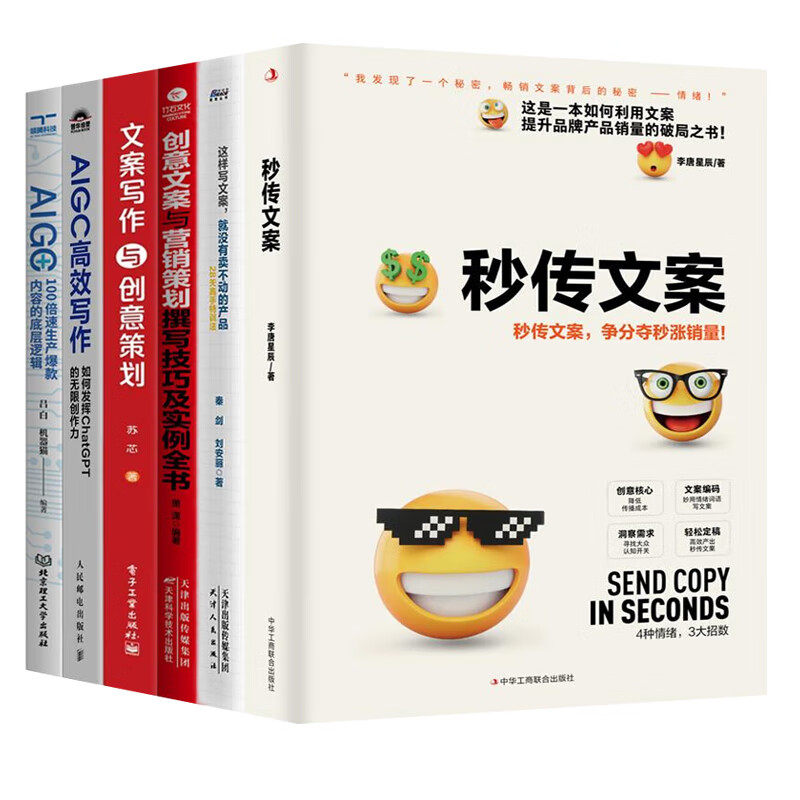 营销策划、AI、创意爆款文案6本套:秒传文案+这样写文案,就没有卖不动的产品+创意文案与营销策划+文案写作+AIGC高效写作+AIGC