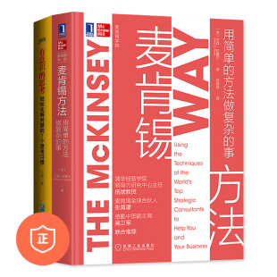 方法做复杂 事 管理类书籍管理科学 正版 商业思维认知管理者书籍 7个思考习惯 麦肯锡方法用简单 思考轻松化解问题 有意识