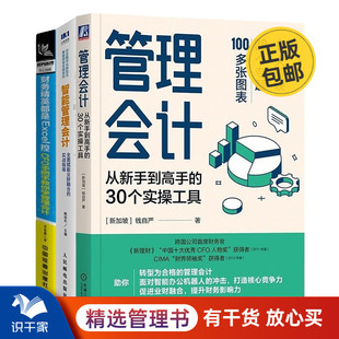 智能管理会计 CFO手把手教你学管理会计管理入门书 30个实操工具 管理会计3本套：管理会计：从新手到高手