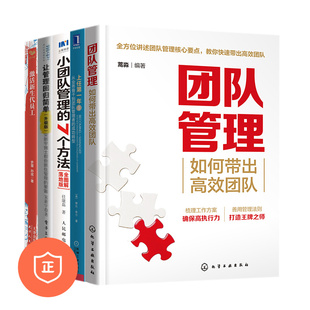 从业务骨干到团队管理者 高效团队管理方法5本套：如何带出高效团队 小团队管理 7个方法 激活新生代员工 让管理回归简单 正版