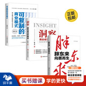 思考和复制3本套：胖东来：向善而生 商业模式 洞察：商业成功 可复制 能复制 秘诀 中国商业觉醒与成功模式
