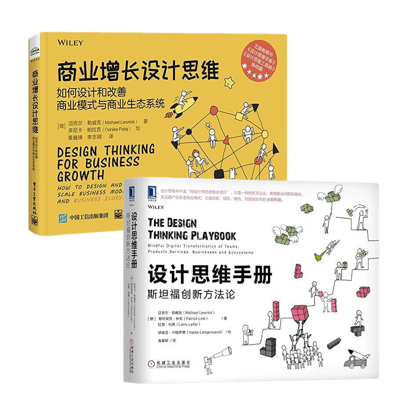 迈克尔·勒威克设计思维手册2本套:商业增长设计思维:如何设计和改善商业模式与商业生态系统+设计思维手册:斯坦福创新方法论