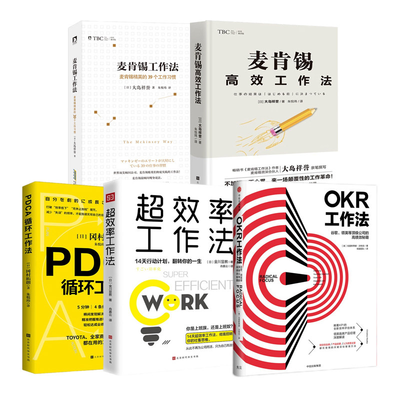 职场精英是怎样练成的5本：OKR工作法+超效率工作法+PDCA循环工作法+麦肯锡高效工作法+麦肯锡工作法：麦肯锡精英的39个工作习惯