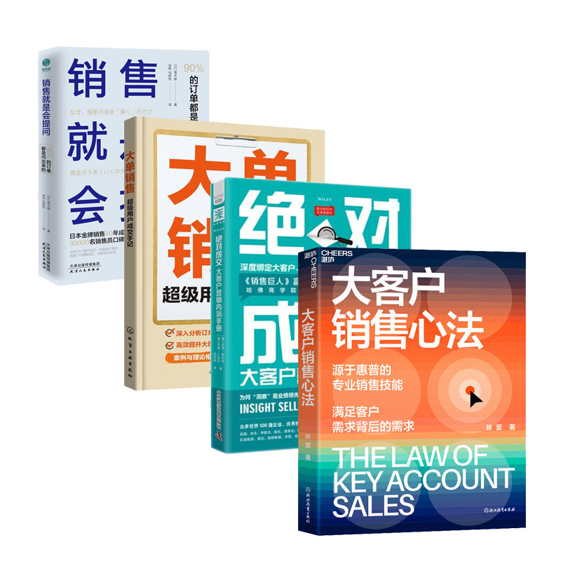 大客户成交与销售技巧全4本:大客户销售心法+绝对成交大客户营销内训手册+大单销售:超级用户成交手记+销售就是会提问:90%的订