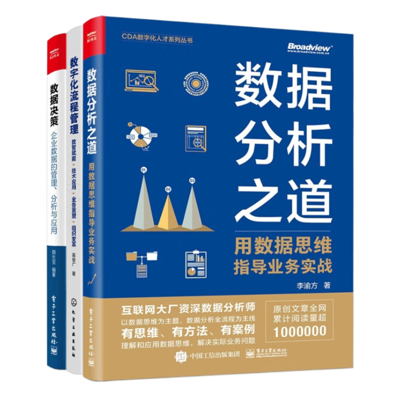 数据驱动业务实战3本套：数据分析之道：用数据思维指导业务实战 数字化流程管理：数智赋能+技术应用+业务重塑+组织变革 数据决策