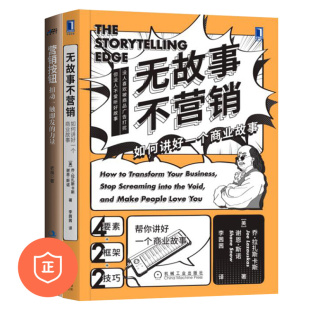 营销按钮 营销方法2本套：无故事不营销：如何讲好一个商业故事 管理类书籍管理科学企业管理 正版