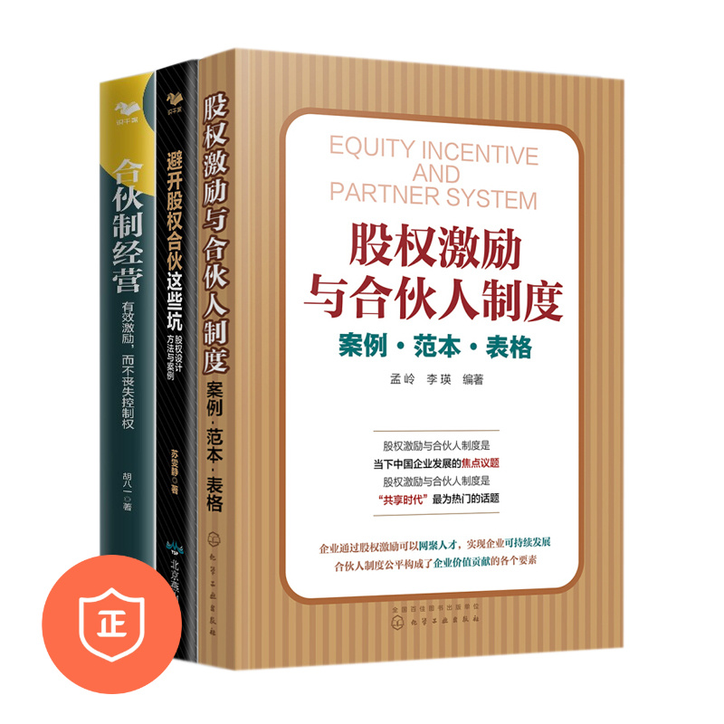 【正版】合伙人股权激励3本套:股权激励与合伙人制度案例、范围、表格+避开股权合伙这些坑+合伙制经营 管/股权架构设计/上市公