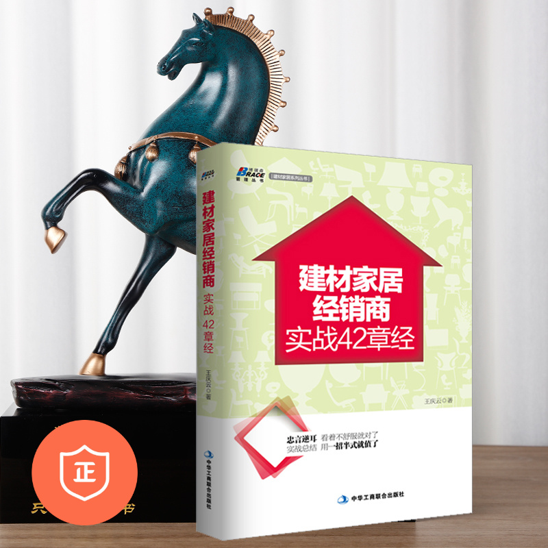 【正版】建材家居经销商实战42章经 建材家居经销商经营管理营销 销售人员 技能沟通推销技巧书籍 市场营销渠道管理