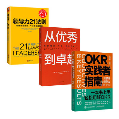 卓越领导力与OKR实践指南3本：OKR实践者指南：用思维和领导力落地OKR+从优秀到卓越+领导力21法则:追随这些法则