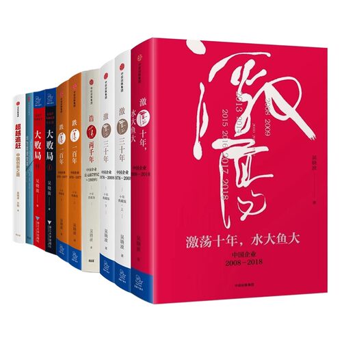吴晓波谈中国企业10本套