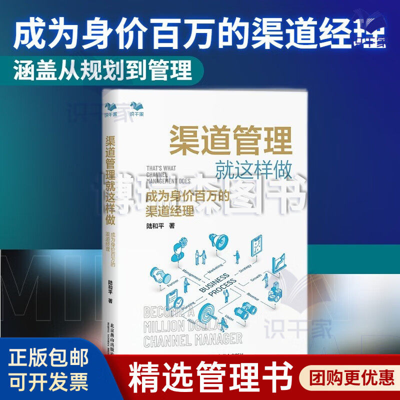【正版】渠道管理就这样做 成为身价百万的渠道经理  陆和平/制造业/ 厂家渠道管理/渠道规划/渠道成员激励和评估/销售管理/B2B（
