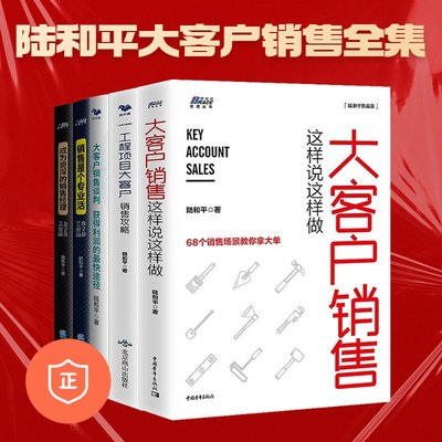 【正版】陆和平大客户销售全集工业品 B2B 销售谈判销售经理5本套装大客户销售这样说这样做+工程项目大客户销售攻略+销售是个专业