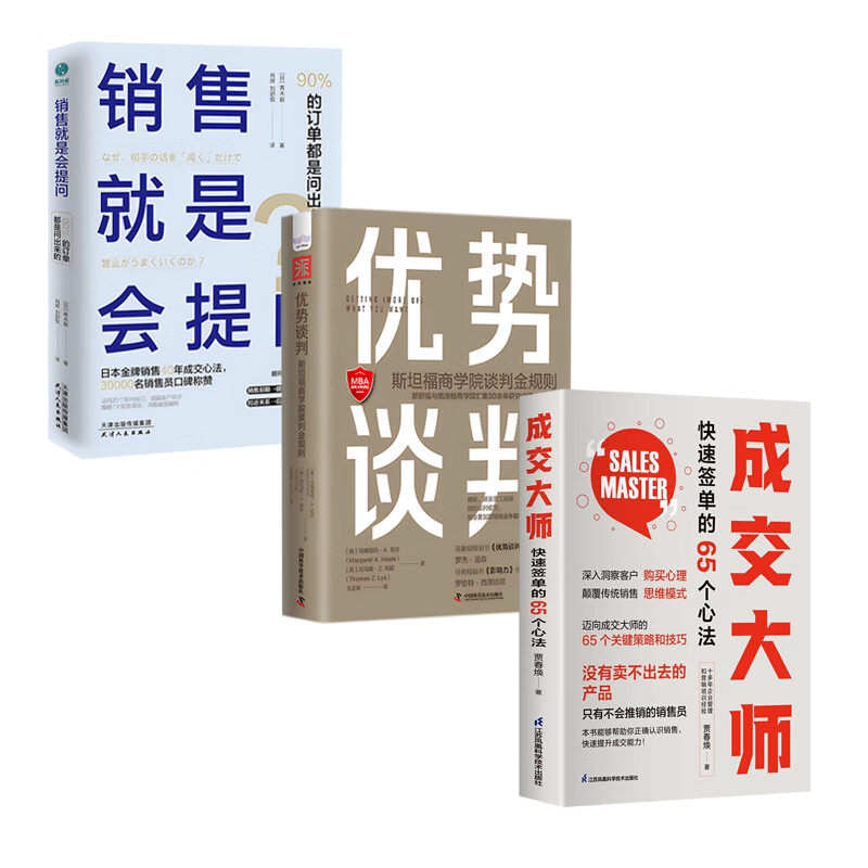 成就销售精英三部曲：成交大师 快速签单的65个心法+优势谈判斯坦福商学院谈判金规则+销售就是会提问：90%的订单都是问出来的！