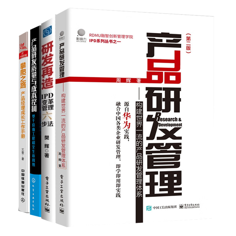 产品研发管理4本套: 产品研发管理+研发再造:IPD变革管理六步法+产品研发质量与成本控制+产品经理成长工作手册