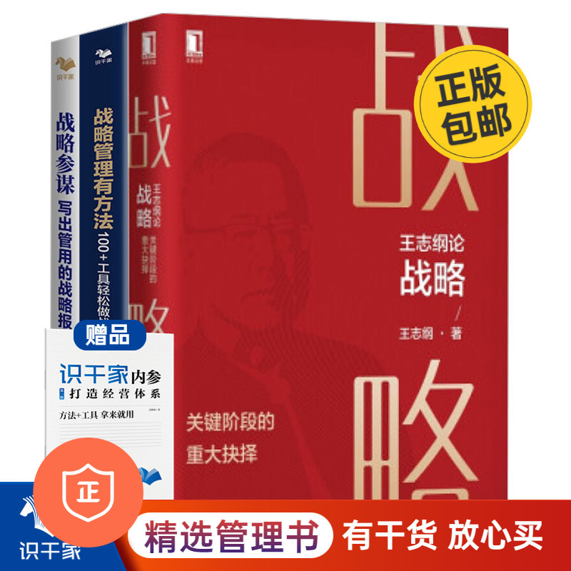 【正版】战略管理理论与方法实践3本套：王志纲论战略:关键阶段的重大抉择+首席战略官1+战/蓝海战略商业人才战略地图