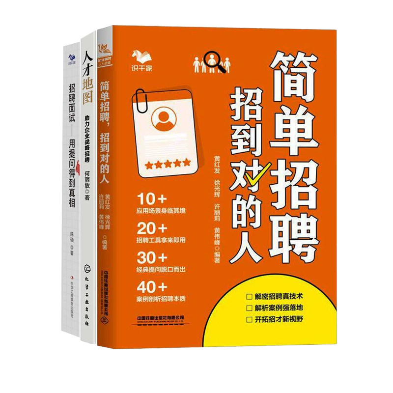 企业人才招聘3册：简单招聘，招到对的人+人才地图：助力企业战略招聘+招聘面试：用提问得到真相