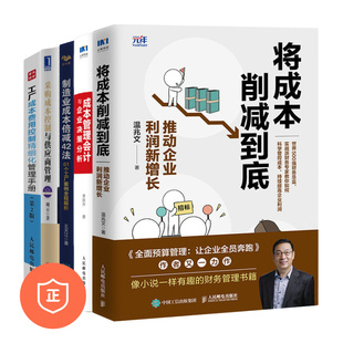 【正版】制造业工厂成本管理5本套：将成本削减到底+成本管理会计与企业决策+制造业成本倍减+采购成本控制+工厂成本费用控制