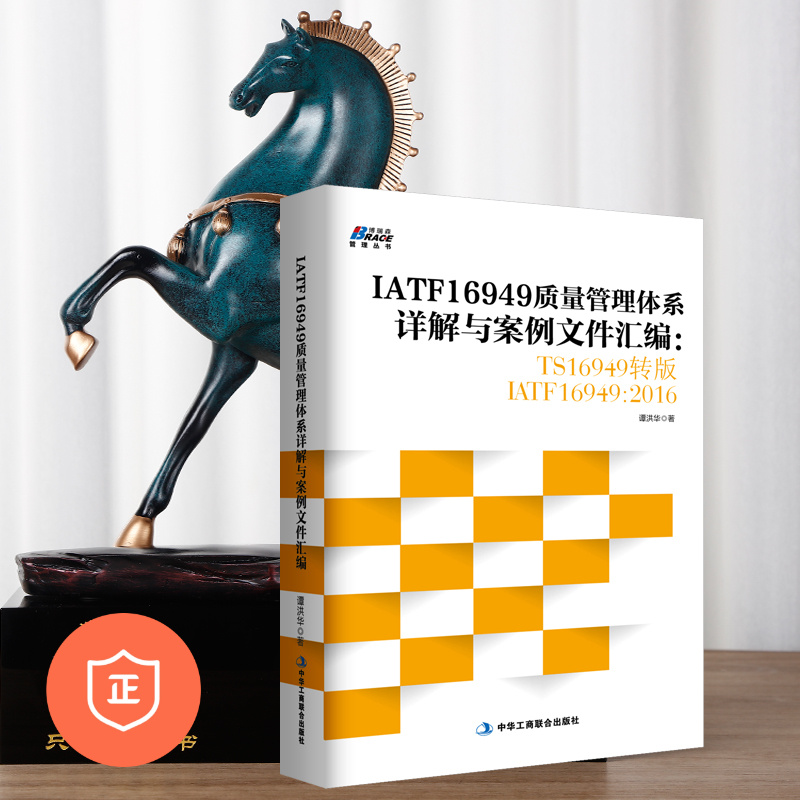 【正版】IATF16949质量管理体系详解与案例文件汇编 TS16949转 IATF16949 2016汽车工业企业内审员指导质量管理体教程