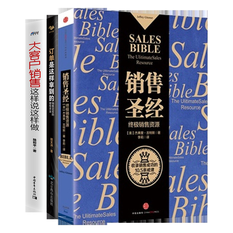 【正版】B端C端销售一把抓应看3本套:销售S经+大客户销售这样说这样做+订单是这样拿到的 管理类书管理类书籍经典阅读