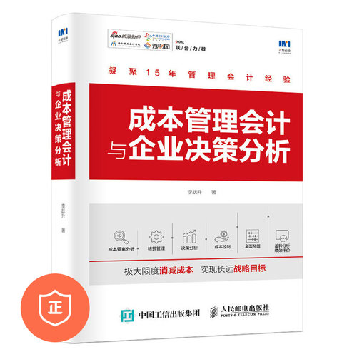【正版】成本管理会计与企业决策/管理者的财务思维/hr财务思维