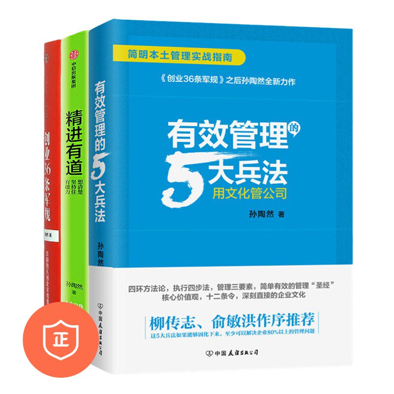 【正版】孙陶然有效管理三本套：5/企业管理书籍重新理解企业家精神