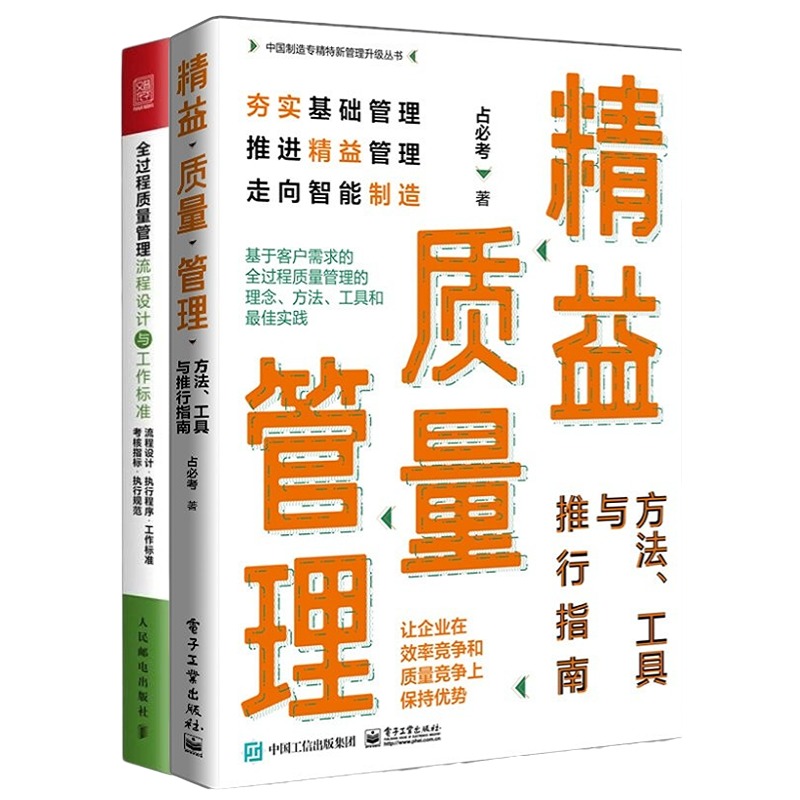 质量管理工具与流程设计2本套：精益质量管理：方法、工具与推行指南+全过程质量管理流程设计与工作标准管理入门书-封面