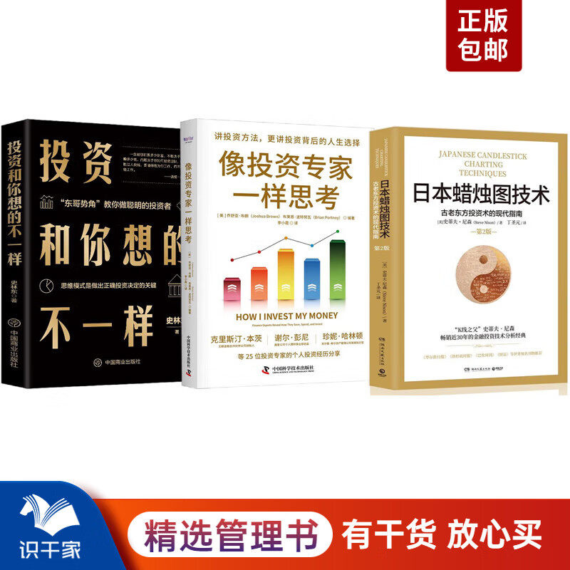 投资思维重塑3本:日本蜡烛图技术:古老东方投资术的现代指南+像投资专家一样思考+投资和你想的不一样