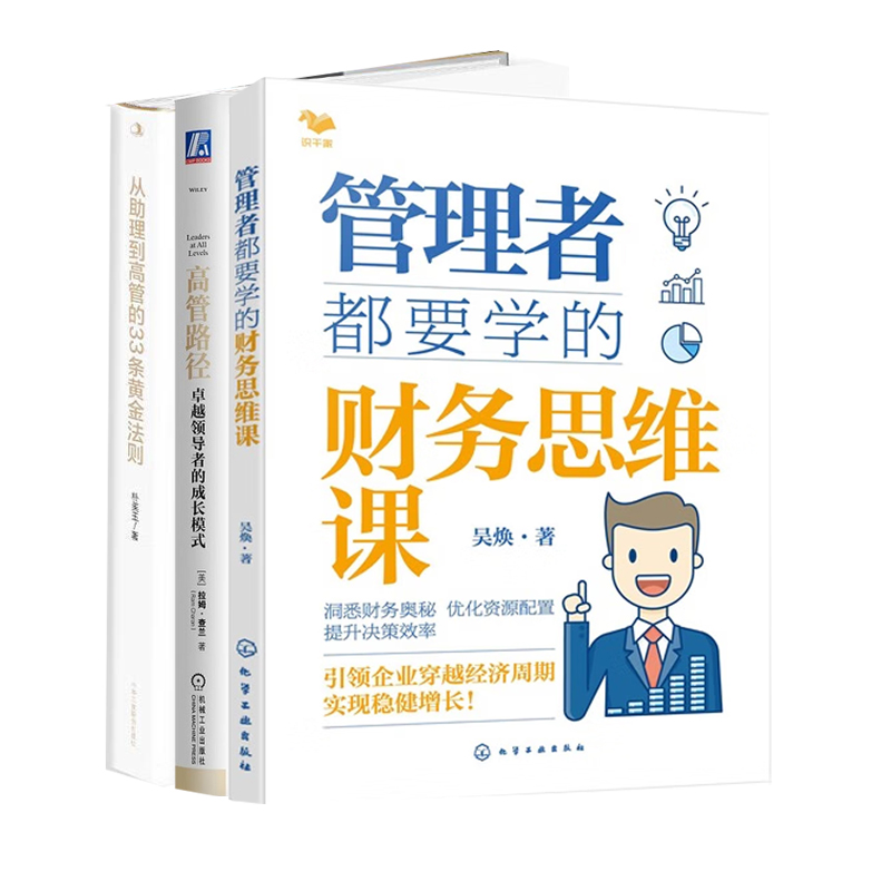 高管成长三部曲:管理者都要学的财务思维课+高管路径:卓越领导者的成长模式+从助理到高管的33条黄金法则