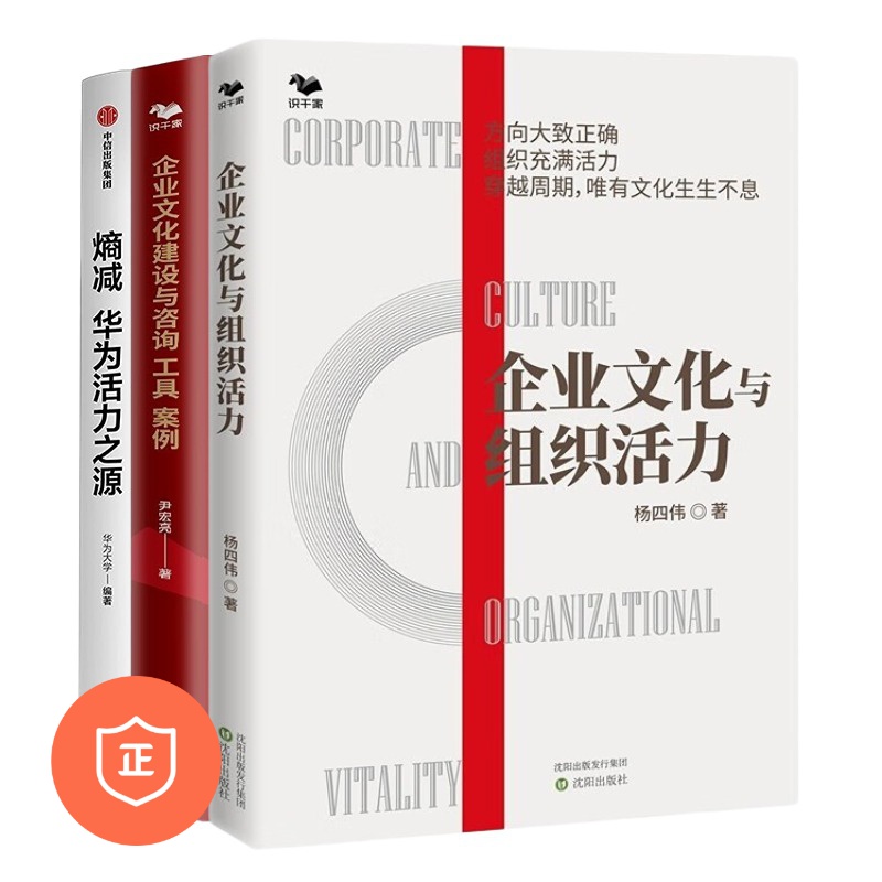 【正版】企业文化与组织活力3本套：企业文化与组织活力：企业持续成长的秘诀是保持组织活力+企业文化建设与咨询 工具 案例+熵减