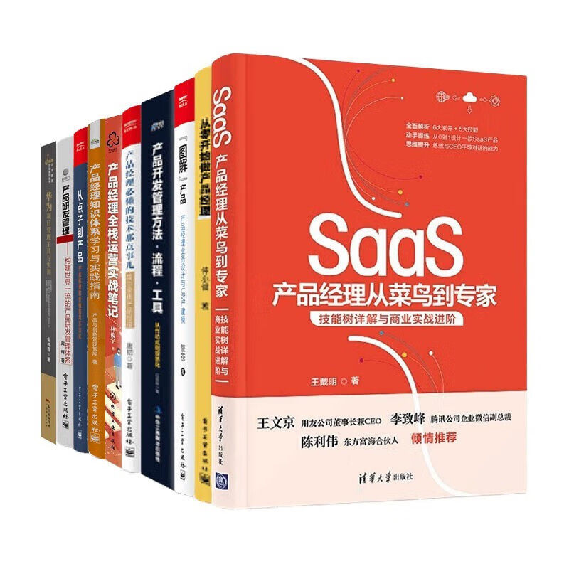 产品经理全集10本套：产品经理入门与进阶+工作思维与方法论+设计与工具+运营实战+研发、项目管理/市场营销销售广告书籍团购送礼