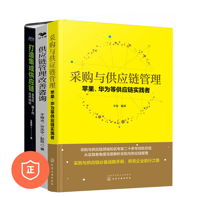 【正版】供应链案例实践3本套：苹果、华为等供应链实践者+案例·方法·工具+打造集成供应链 管理类书籍管理科学企业管理
