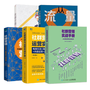 社群营销实战运营全攻略5本:社群营销实战手册:从社群运营到社群经济+社群营销与运营实战手册+社群营销+社群营销密码+从流量到