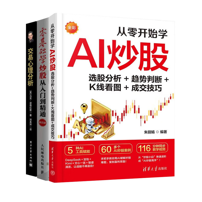 从零开始学AI炒股3册：选股分析+趋势判断+K线看图+成交技巧+零基础学炒股从入门到精通+交易心理分析