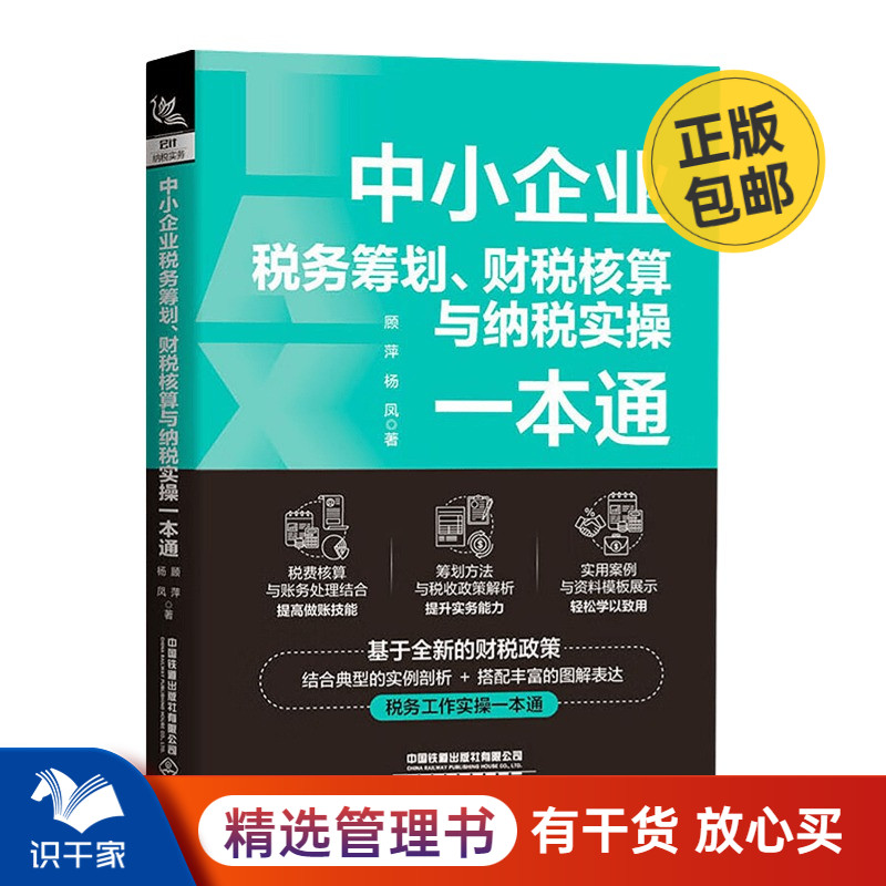 中小企业税务筹划、财税核算与纳税实操一本通管理入门书