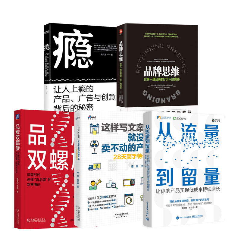 品牌打造与产品营销的全攻略5本:从流量到留量+这样写文案,就没有卖不动的产品+品牌双螺旋+品牌思维+瘾:让人上瘾的产品