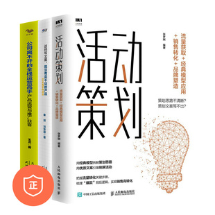 就没有卖不动 管理类书籍管理科学 产品 活动运营策划3本套：活动策划 这样写文案 正版 产品运营与推广获客