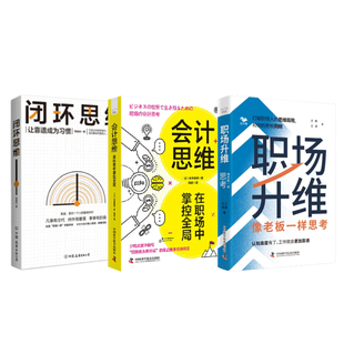 闭环思维 在职场中掌控全局 职场思维提升全3册：职场升维：像老板一样思考 会计思维