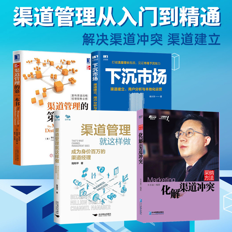 渠道管理入门到精通4本套:采纳方法:化解渠道冲突+渠道管理就这样做+下沉市场 渠道建立用户分析与本地化运营+渠道管理的第一本书
