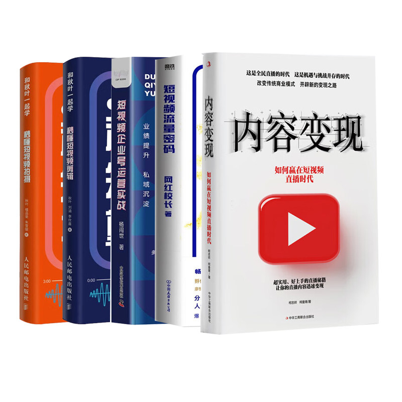 短视频企业号运营实战精选