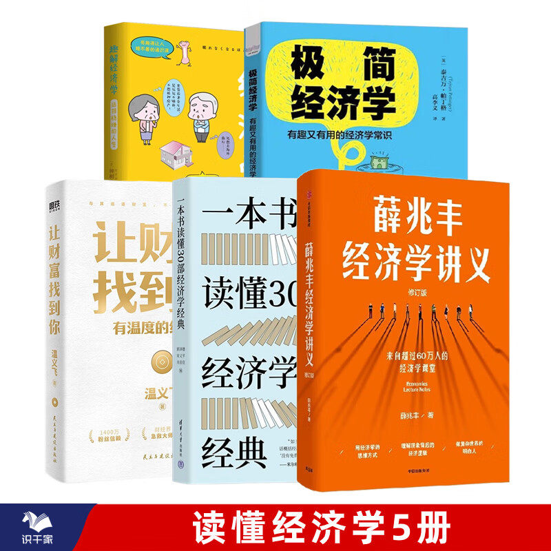 读懂经济学5册:薛兆丰经济学讲义+一本书读懂30部经济学经典+让财富找到你+极简经济学:有趣又有用的经济学常识+趣解经济学/书籍