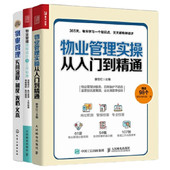 物业管理入门3册：物业管理实操从入门到精通 物业管理实用流程·制度·表格·文本管理入门书 物业管理流程设计与工作标准